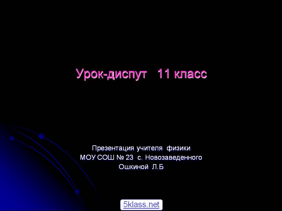 Урок-диспут 11 класс