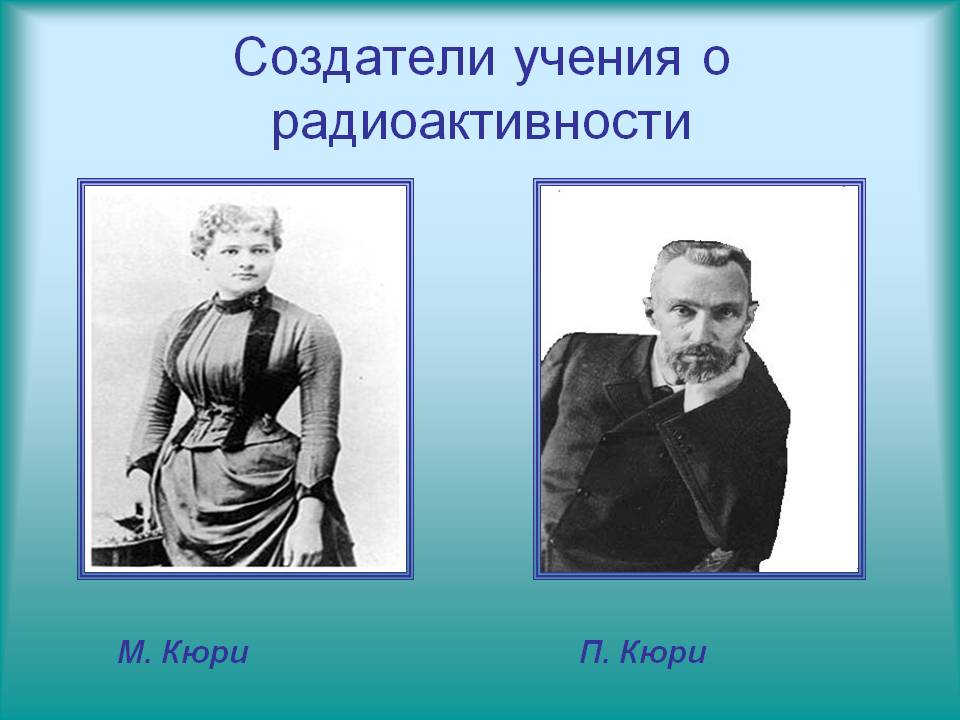Создатели учения о радиоактивности