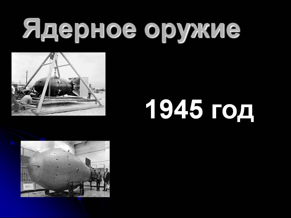 Ядерное оружие