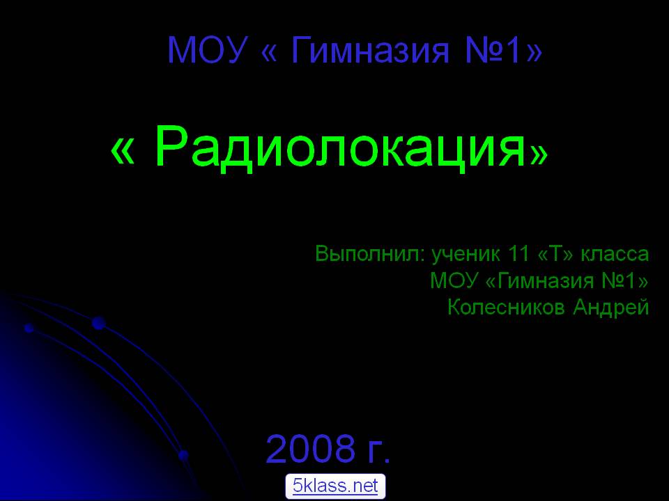 « Радиолокация» 2008 г