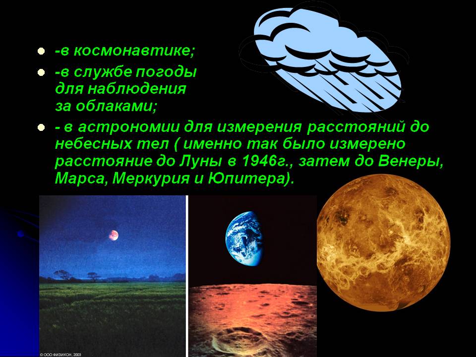 -в космонавтике; -в службе погоды для наблюдения за облаками; - в
