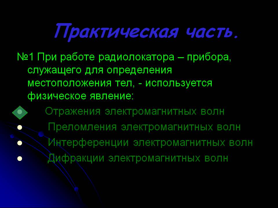 Практическая часть