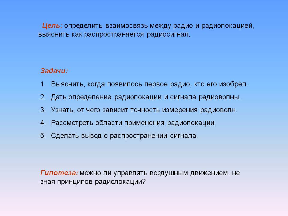 Цель: определить взаимосвязь между радио и радиолокацией, выяснить как