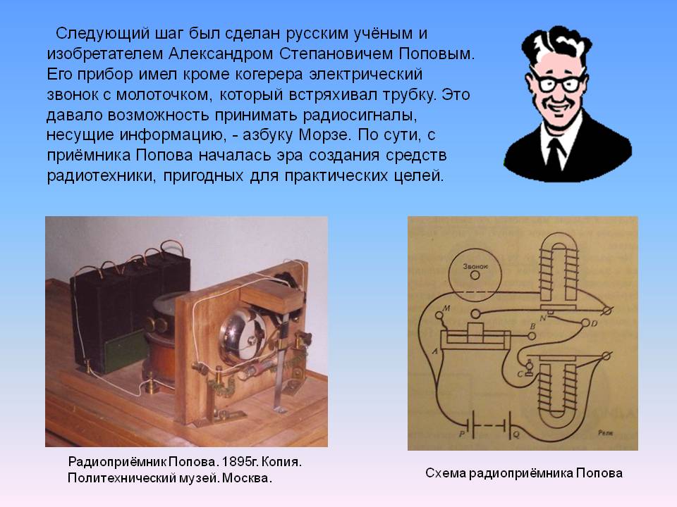 Следующий шаг был сделан русским учёным и изобретателем Александром
