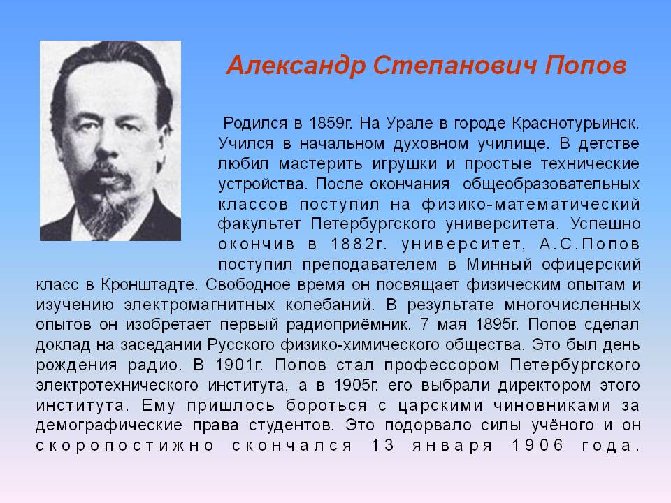Александр Степанович Попов