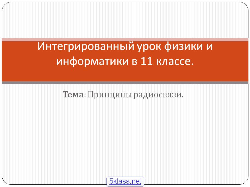Интегрированный урок физики и информатики в 11 классе