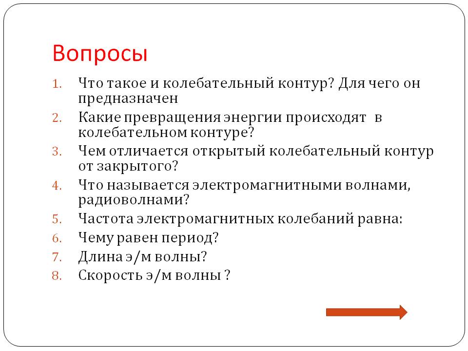 Вопросы