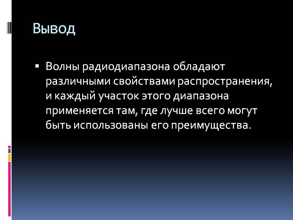 Волны радиодиапазона