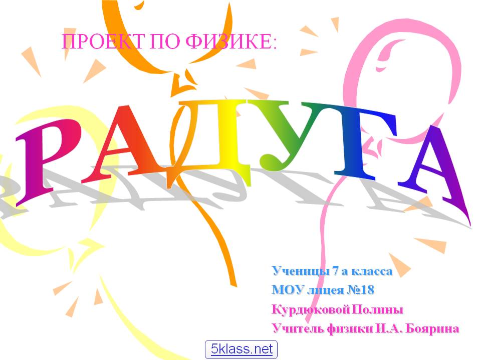 Проект по физике