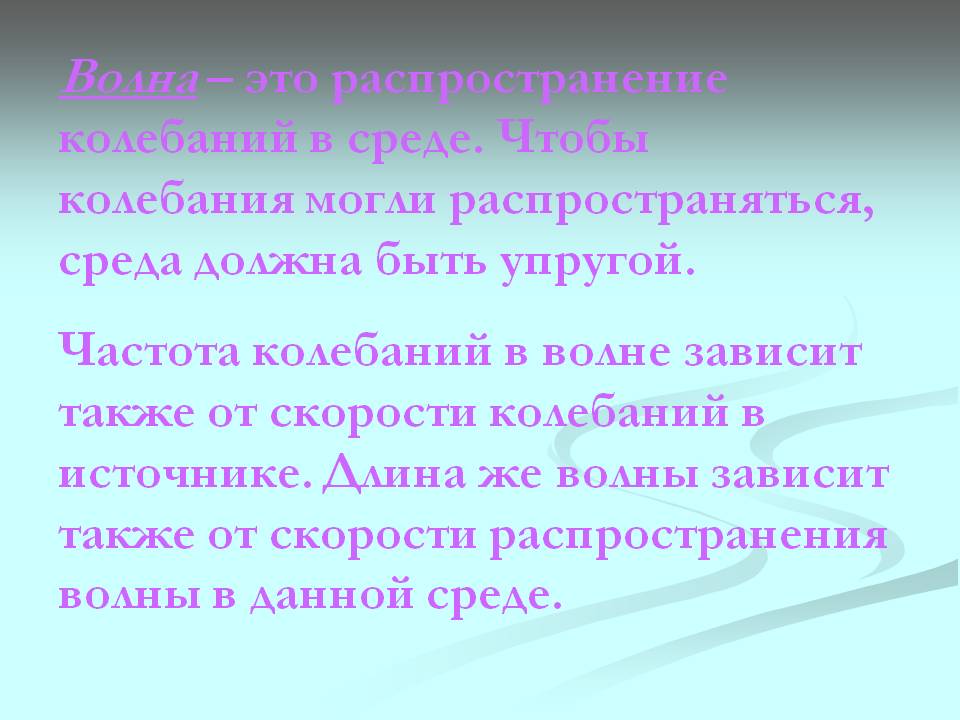 Волна – это распространение колебаний в среде