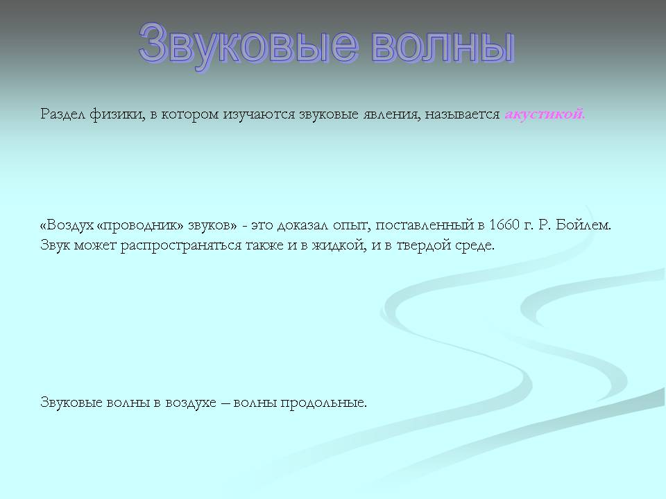Звуковые волны