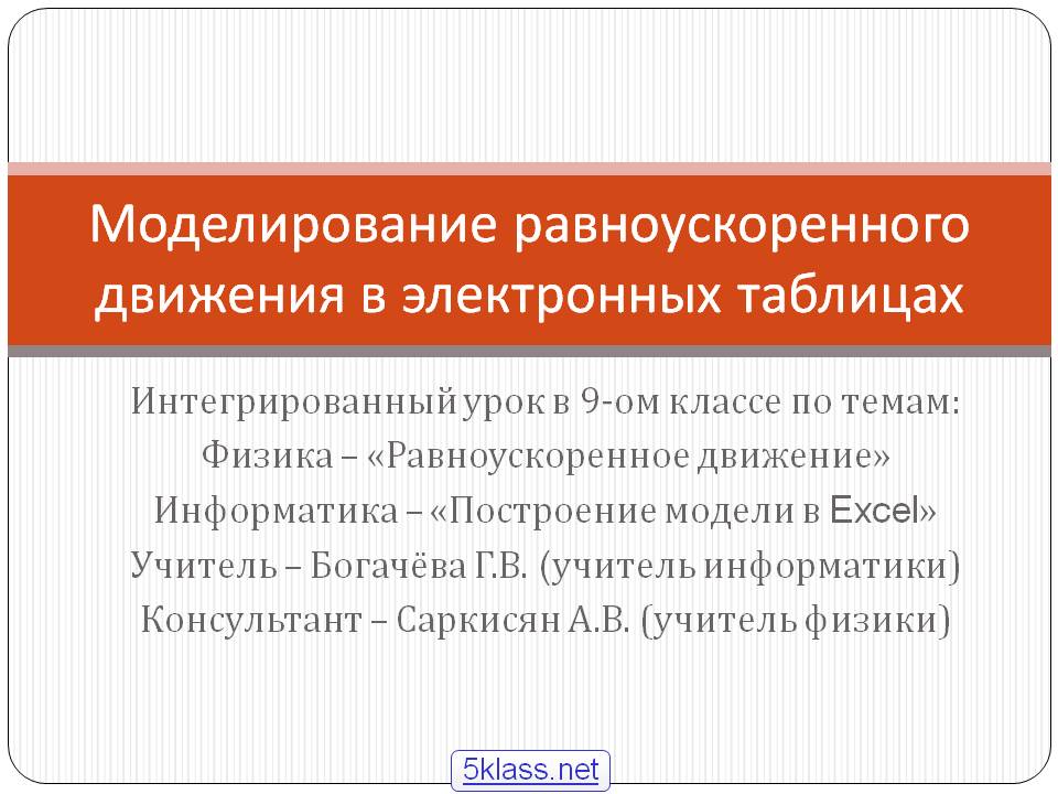 Моделирование равноускоренного движения в электронных таблицах