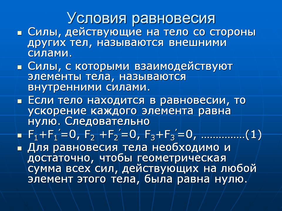Условия равновесия