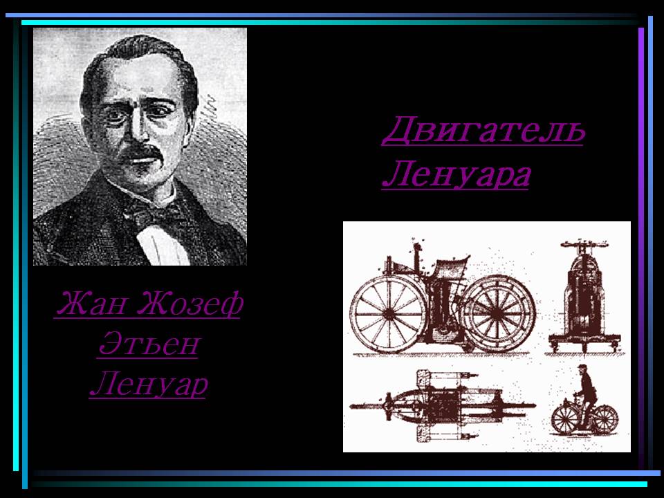 Двигатель Ленуара