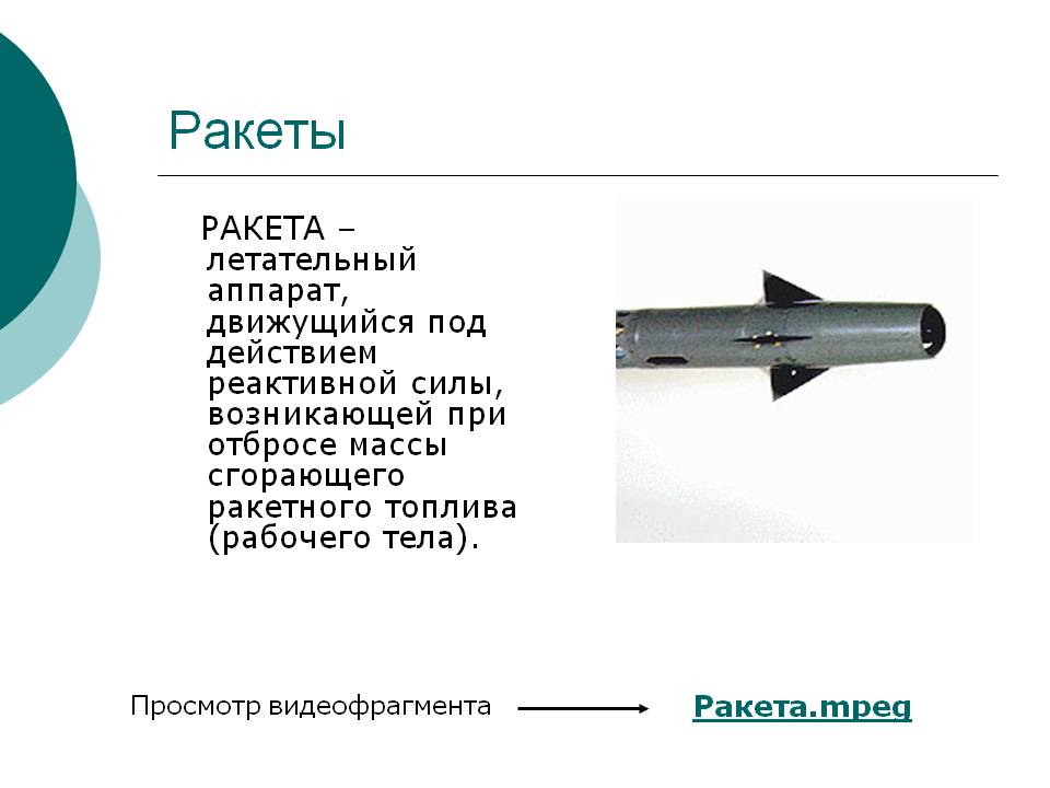 Ракеты