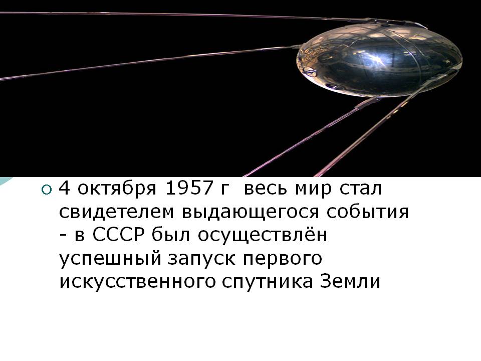 Первый спутник Земли