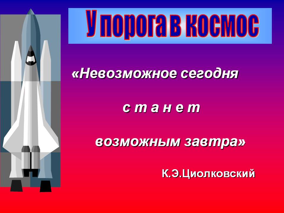 У порога в космос