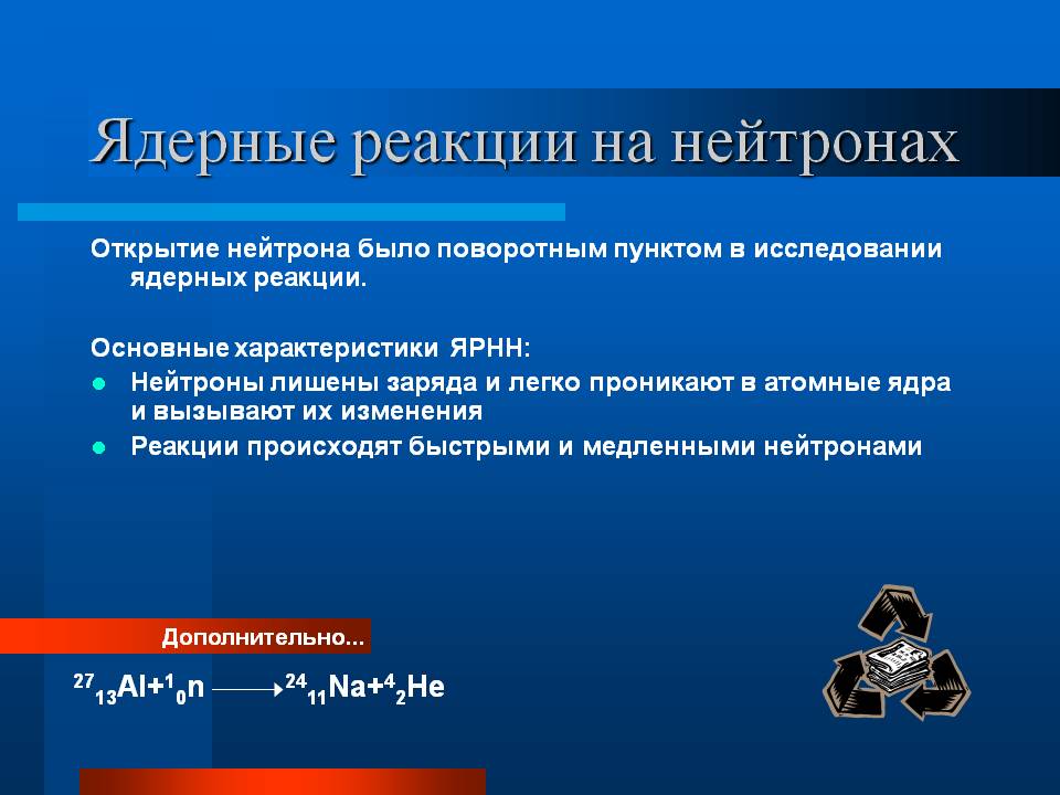 Ядерные реакции на нейтронах