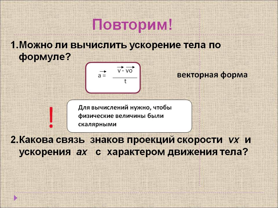 Вычислить ускорение тела по формуле