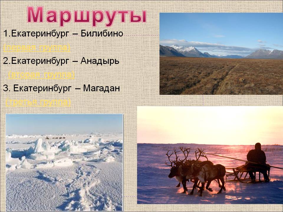 Маршруты