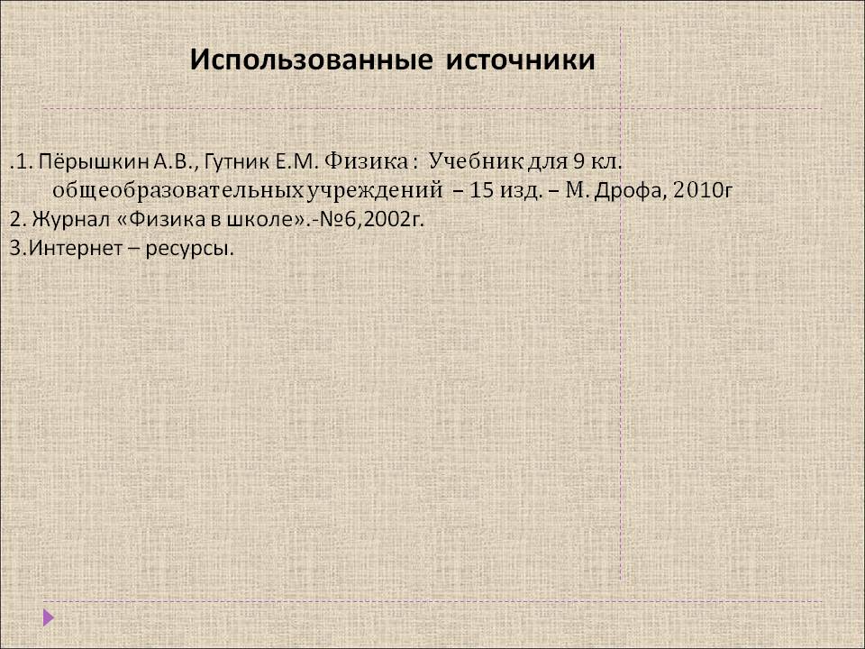 Использованные источники