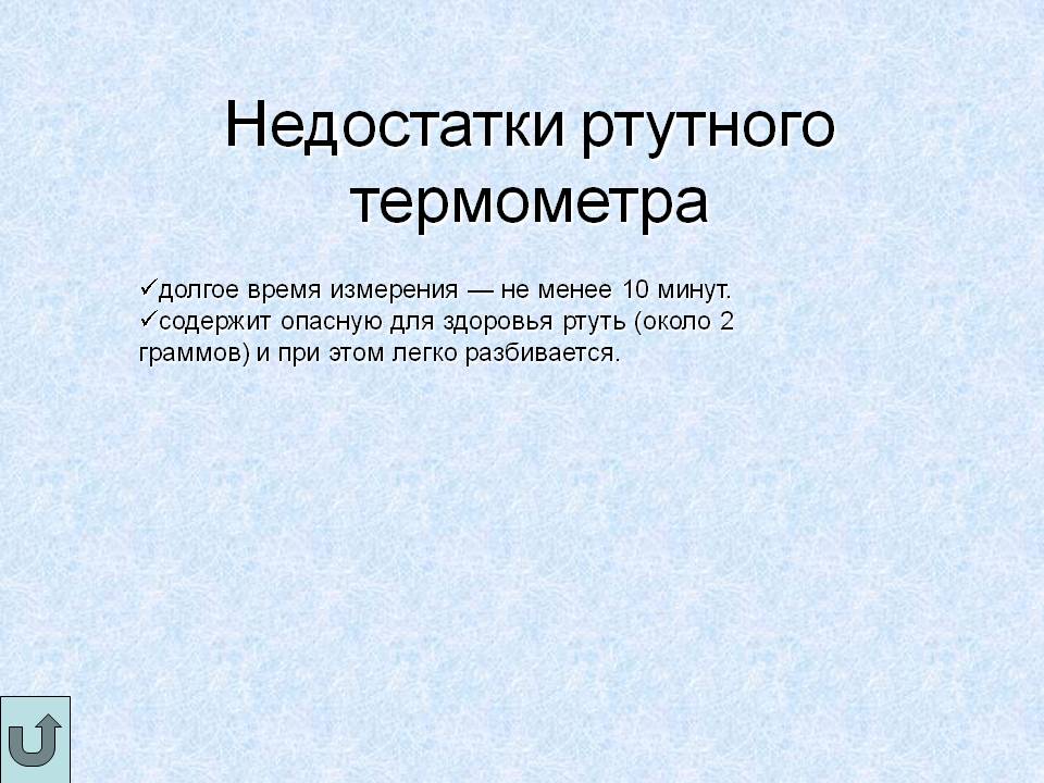 Недостатки ртутного термометра