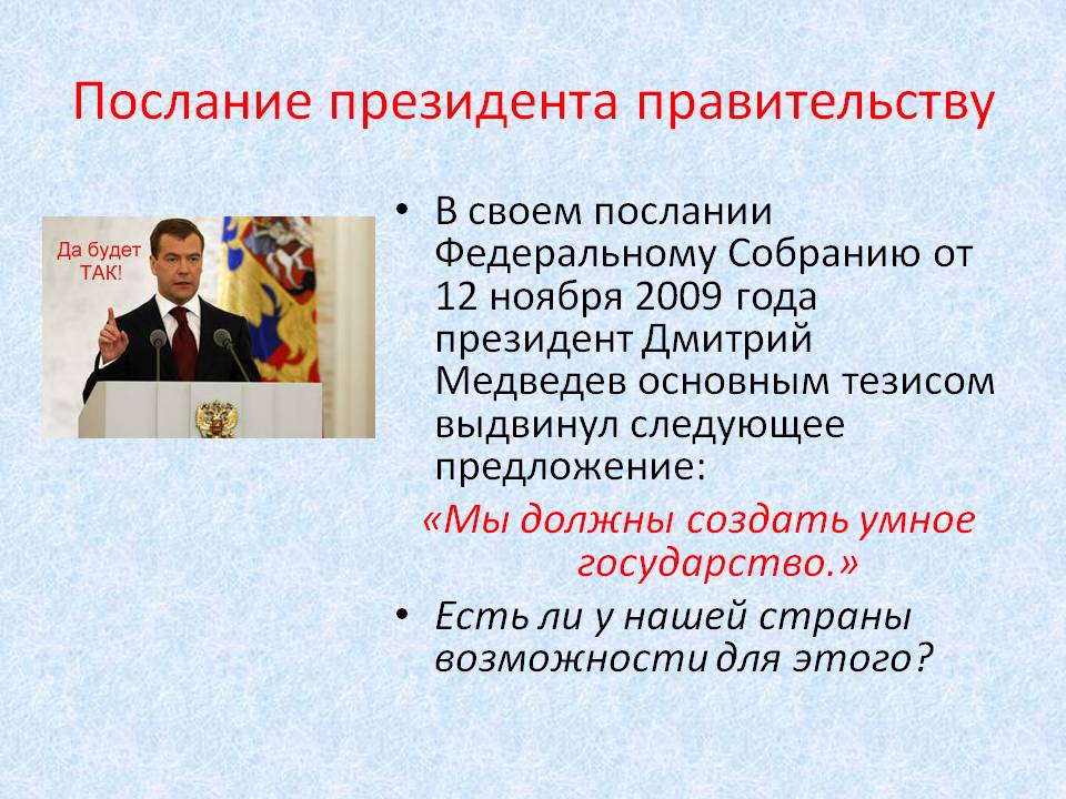 Послание президента правительству