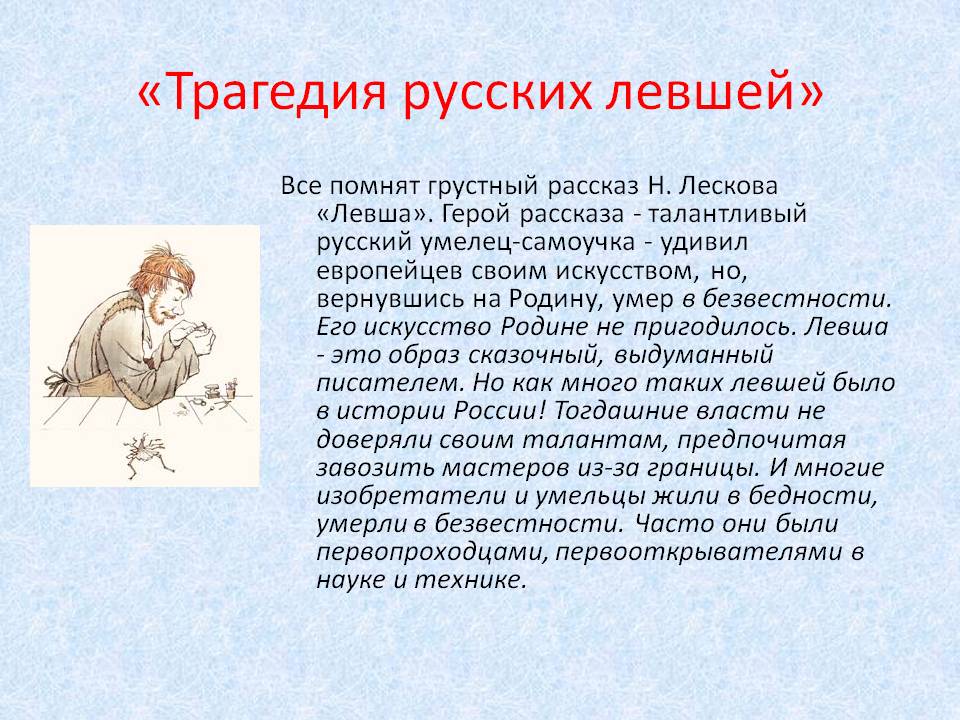 «Трагедия русских левшей»