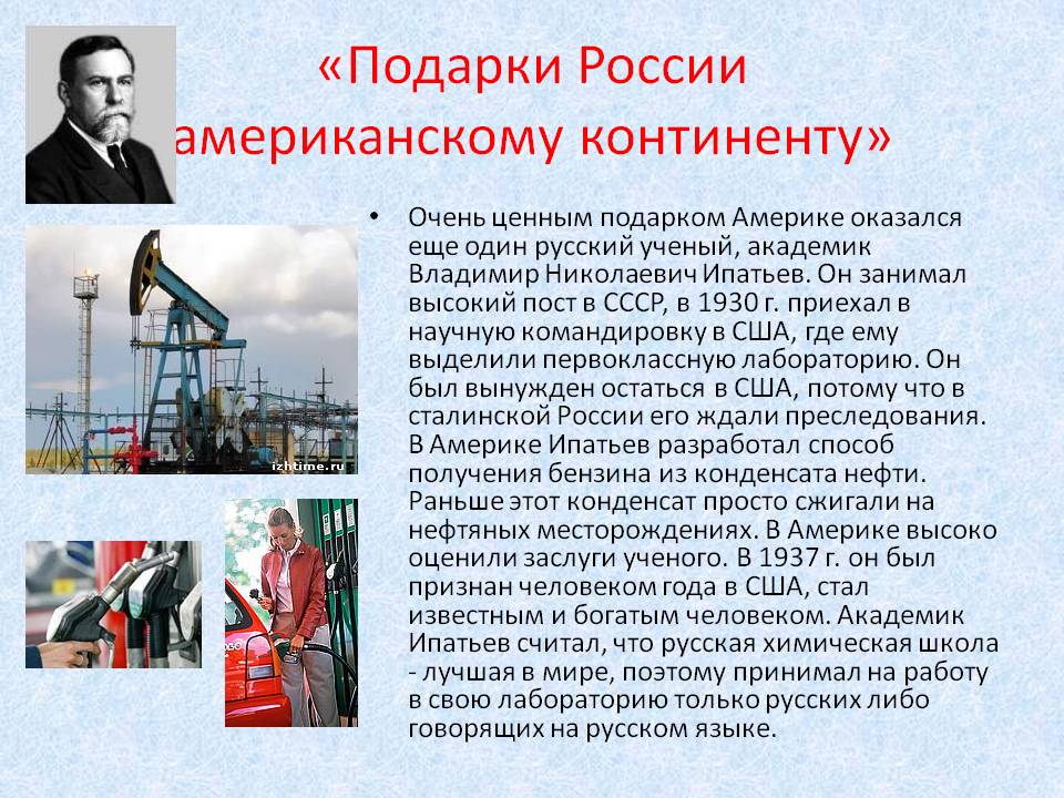 «Подарки России американскому континенту»