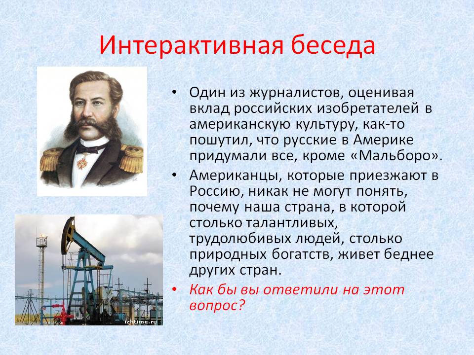 Интерактивная беседа