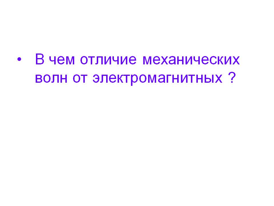 В чем отличие механических волн от электромагнитных 