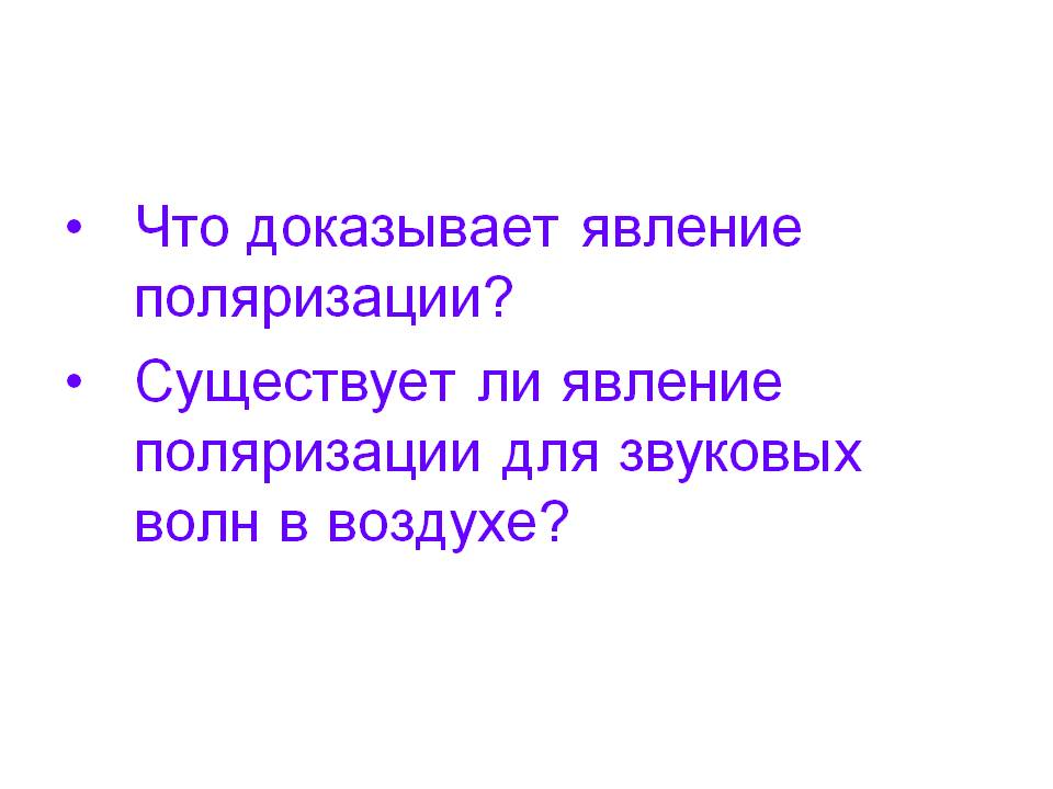 Что доказывает явление поляризации