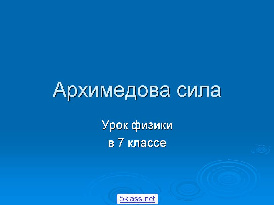 Архимедова сила