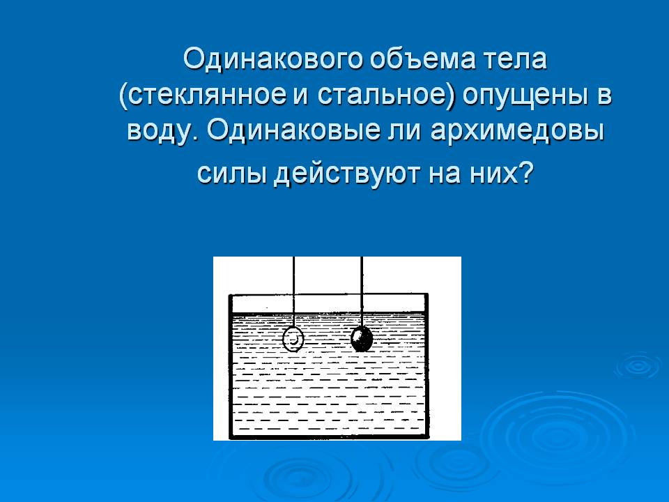 Одинакового объема тела (стеклянное и стальное) опущены в воду