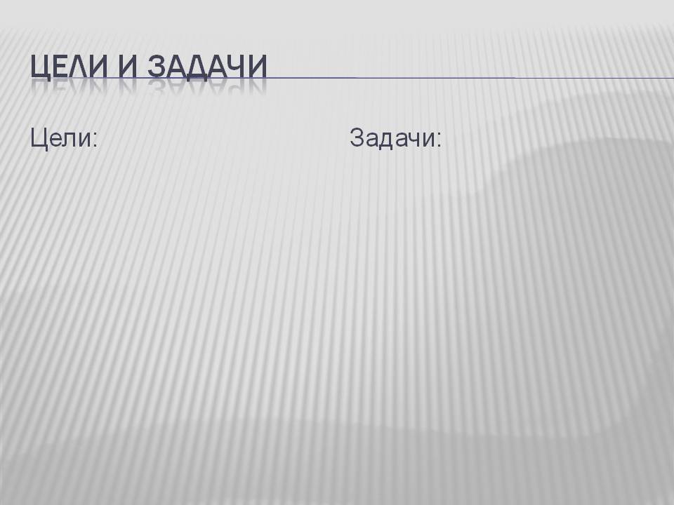 Цели и задачи