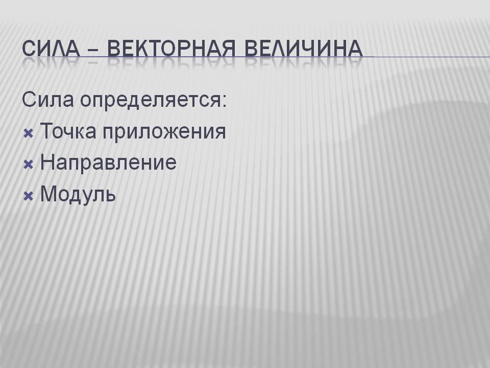 Сила – векторная величина