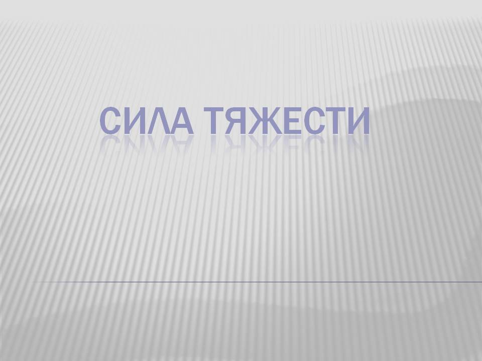 Сила Тяжести