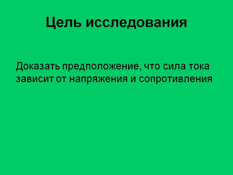 Цель исследования
