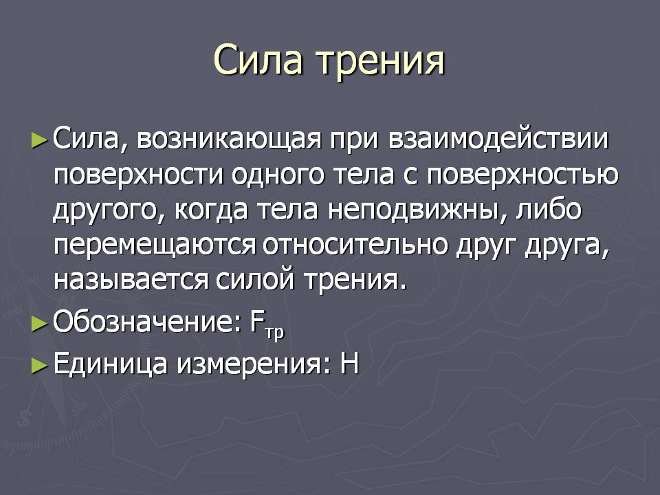 Сила трения