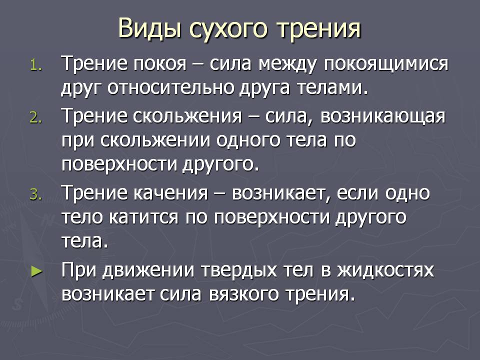 Виды сухого трения