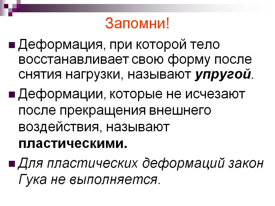 Тело восстанавливает свою форму