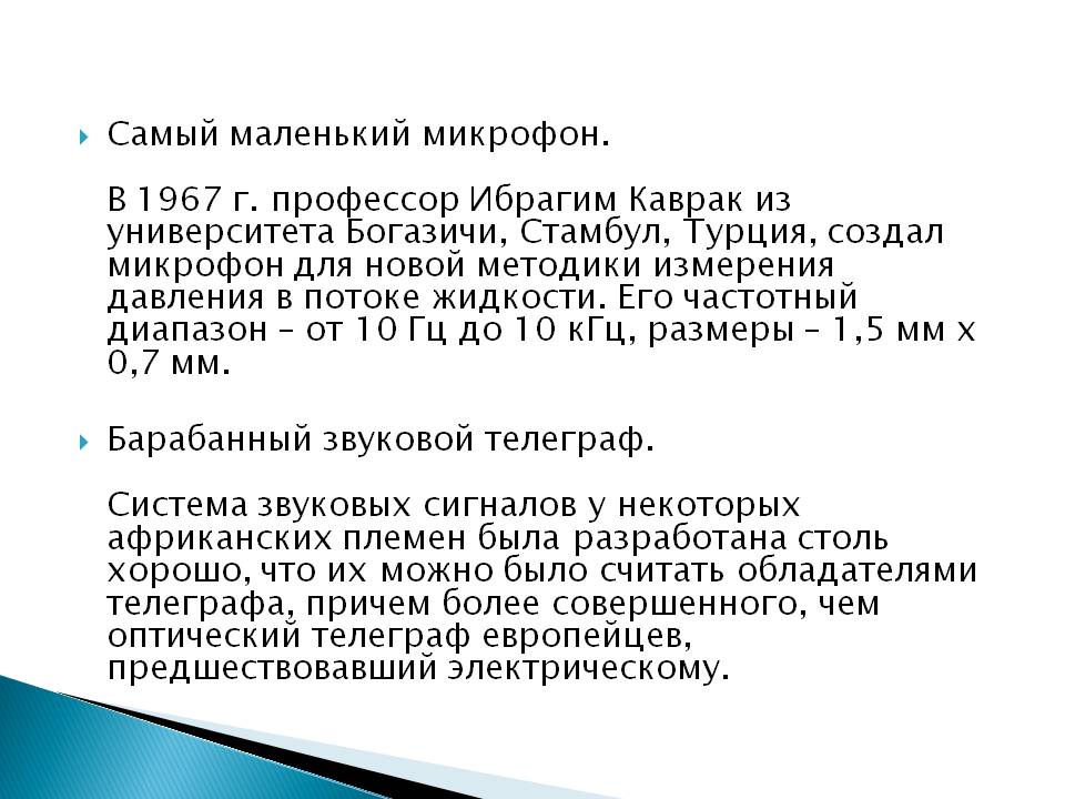 Самый маленький микрофон