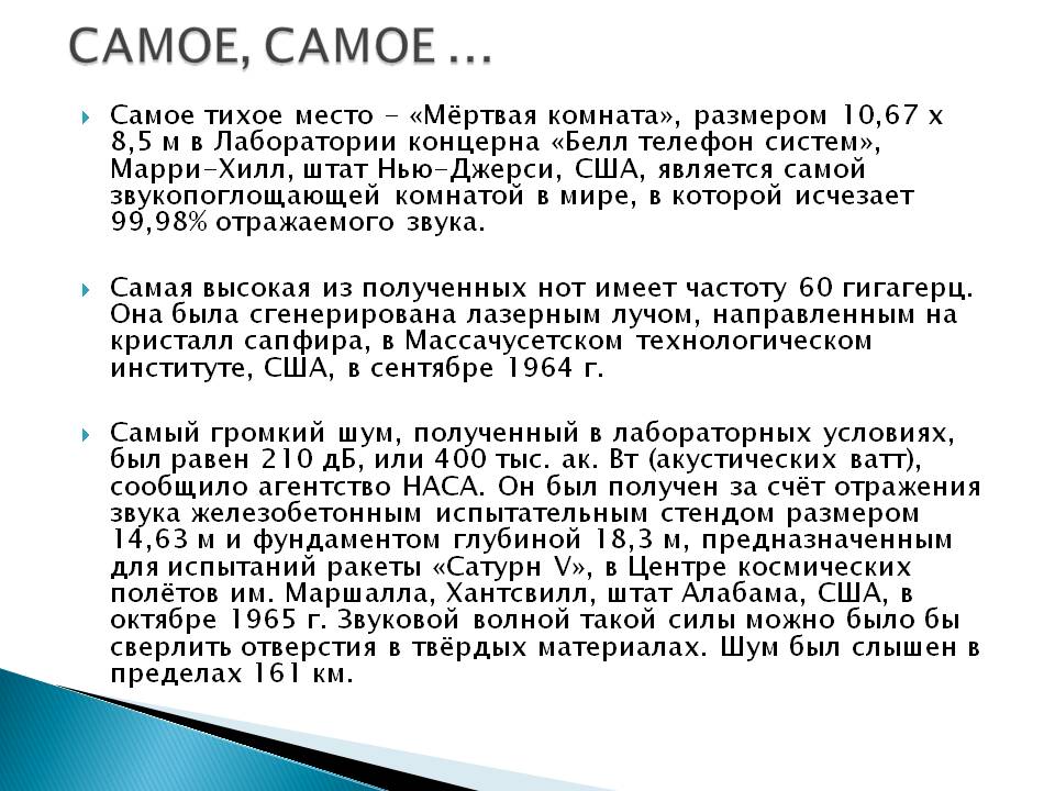 Самое тихое место