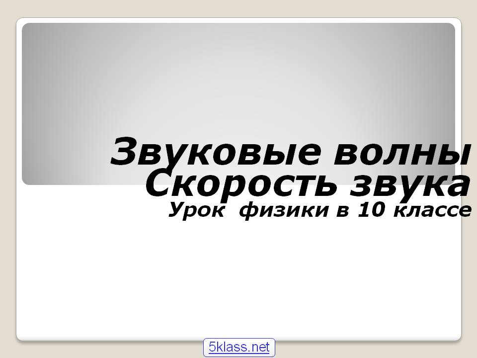 Звуковые волны Скорость звука Урок физики в 10 классе