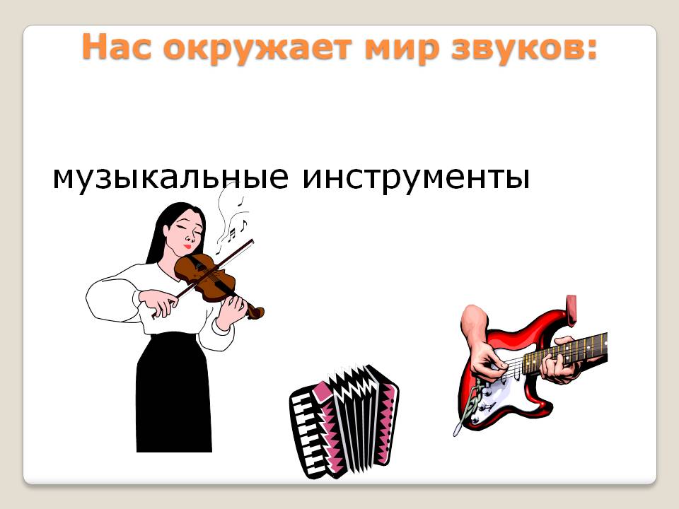 Нас окружает мир звуков: