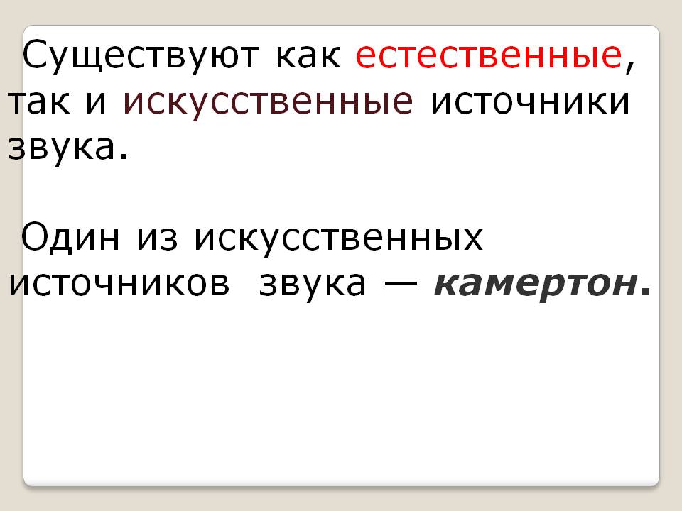 Существуют как естественные, так и искусственные источники звука