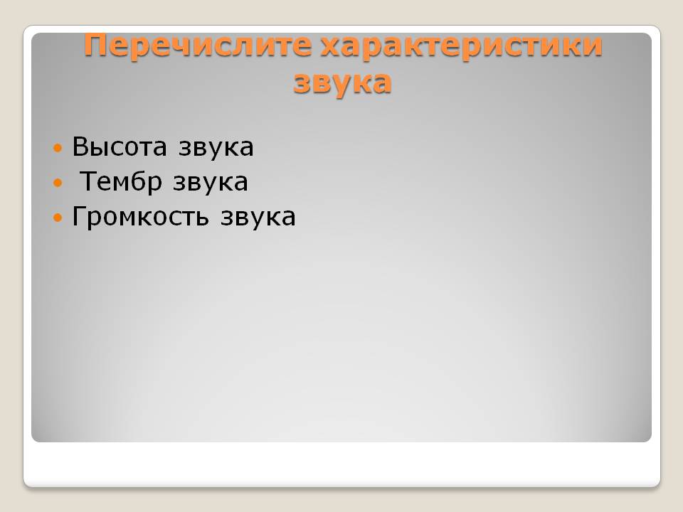 Перечислите характеристики звука