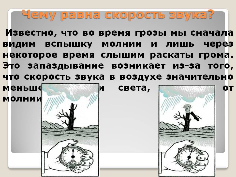 Чему равна скорость звука