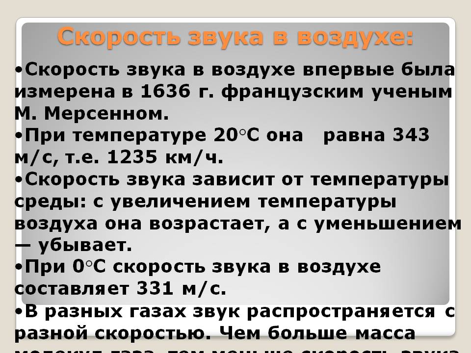 Скорость звука в воздухе: