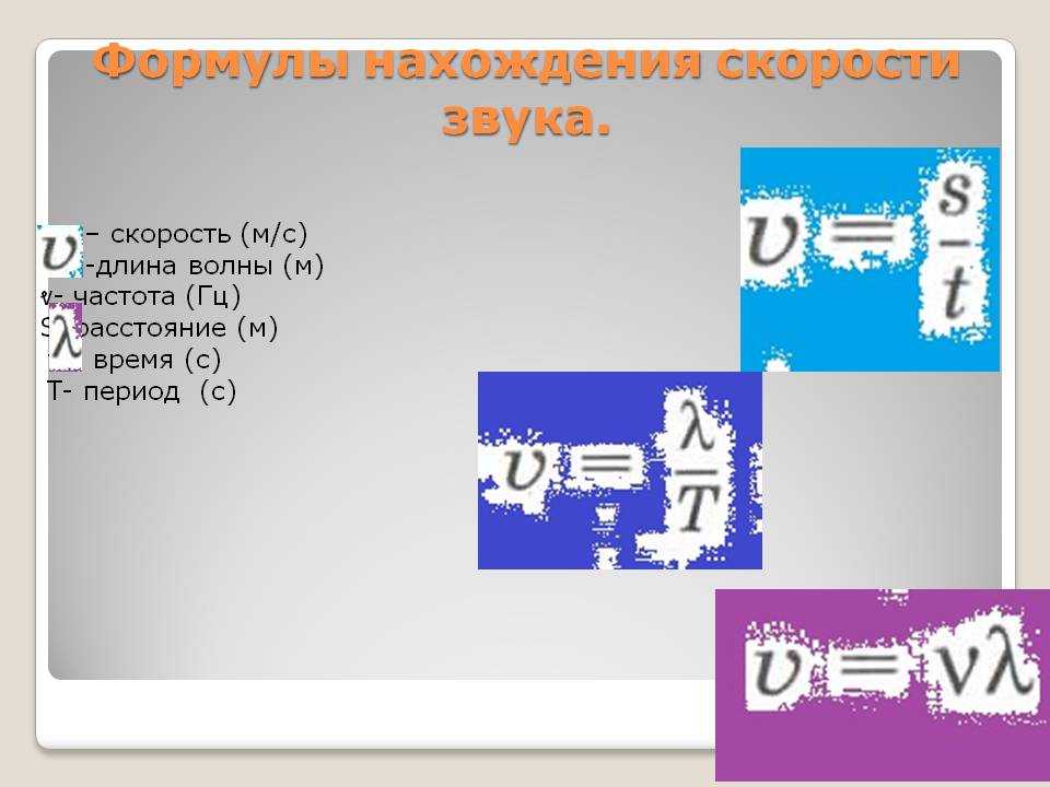 Формулы нахождения скорости звука